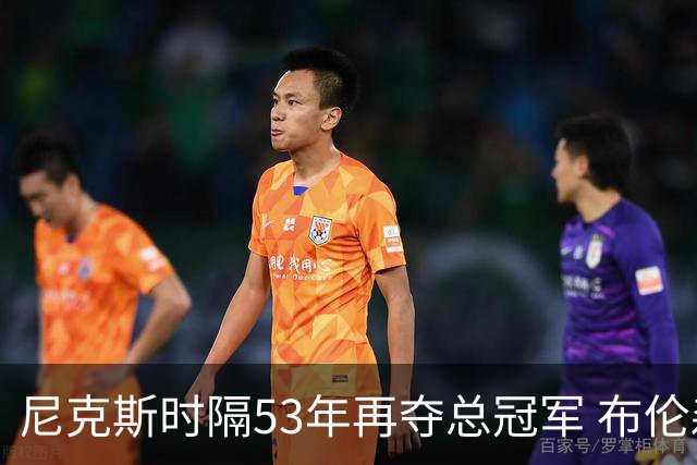 尼克斯时隔53年再夺总冠军 布伦森加冕新 “纽约之王”