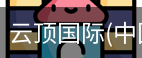 云顶国际