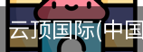 云顶国际